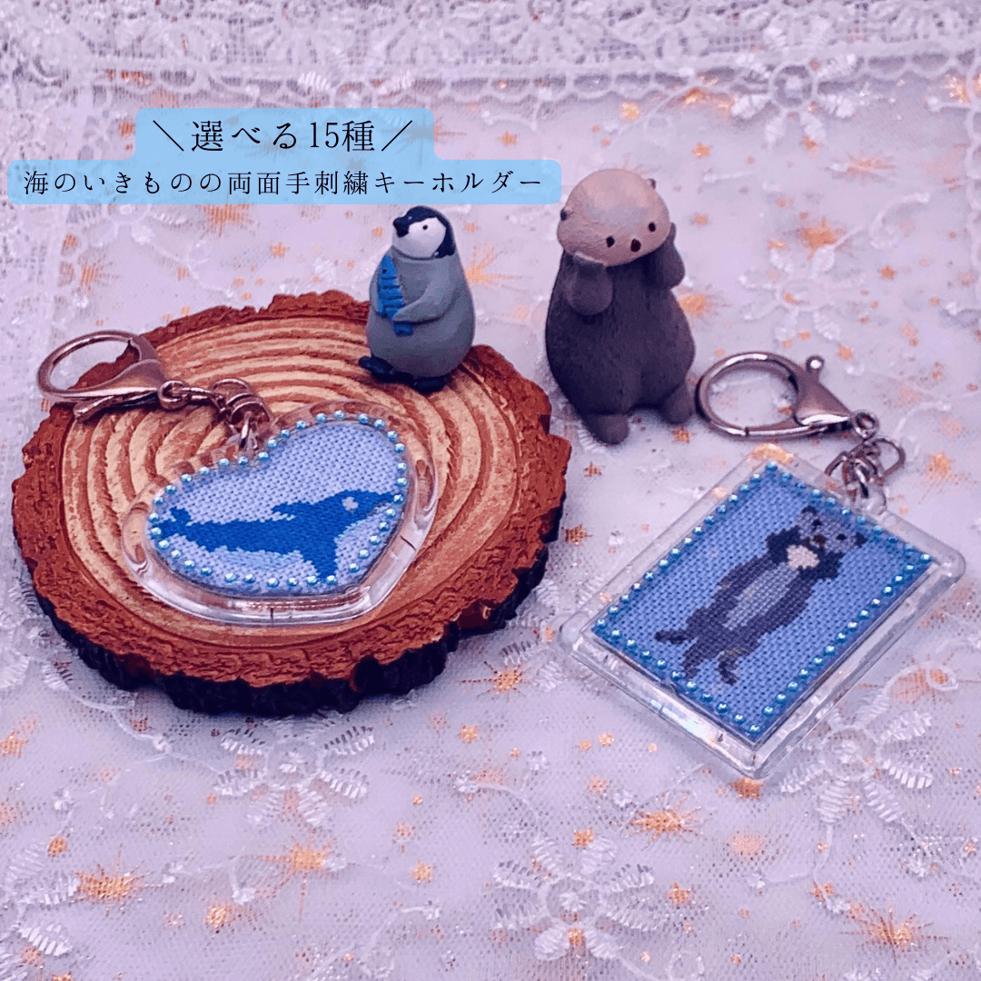 海のいきものの名を纏う、両面手刺繍キーホルダー　クロスステッチ刺繍 | 1枚目